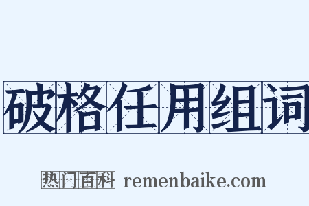 破格任用组词是什么意思的图片